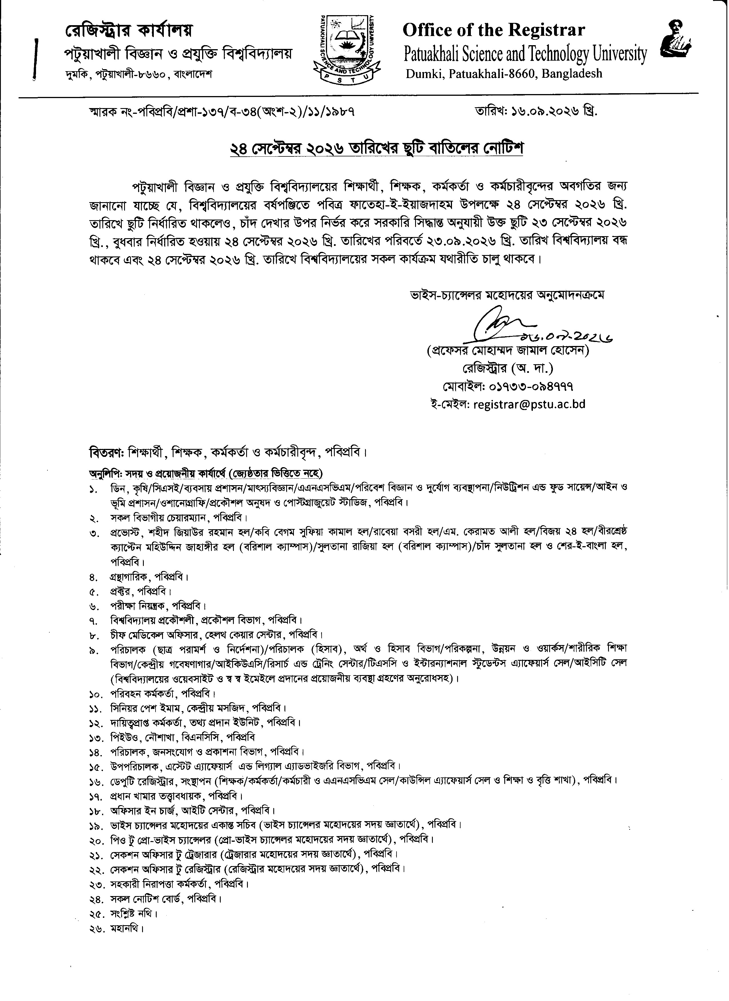 নোটিশ (২৪ সেপ্টেম্বর ২০২৬ তারিখের ছুটি বাতিল সংক্রান্ত)